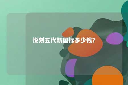 悦刻五代新国标多少钱？ 